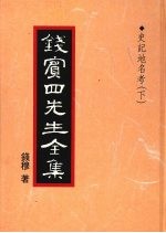 钱宾四先生全集 35 史记地名考 下