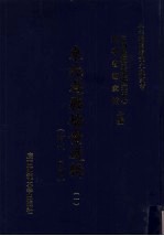 东北边疆档案选辑 1 清代·民国