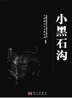 小黑石沟:夏加店上层文化遗址发掘报告