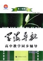 学海导航 高中教学同步辅导 高二地理 下