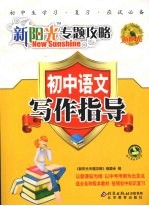 新阳光专题攻略 初中语文 写作指导
