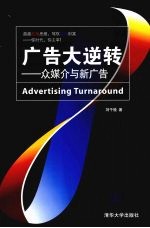 广告大逆转 众媒介与新广告