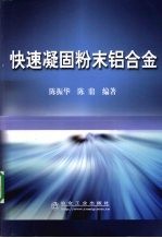 快速凝固粉末铝合金