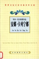 列夫·托尔斯泰作品 安娜·卡列宁娜 2