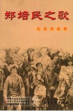 郑培民之歌 文艺作品集