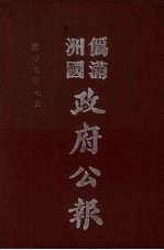伪满洲国政府公报 第70册 影印本
