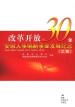 改革开放30年安徽人事编制事业发展纪念(文集)