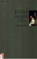 医学的证据 大众临床流行病学