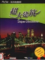 超大建筑 英汉对照