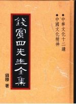 钱宾四先生全集 38 中华文化十二讲 中国文化精神