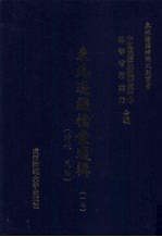 东北边疆档案选辑 17 清代·民国