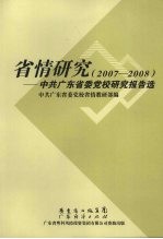 省情研究 2007-2008 中共广东省委党校研究报告选
