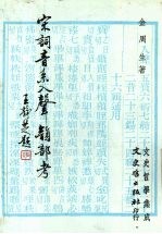 宋词音系入声韵部考