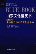 山东文化蓝皮书 2009全面提升山东省文化竞争力