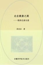 走在健康之路 我的记者生涯