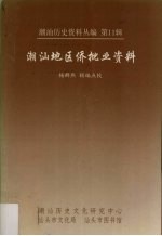 潮汕地区侨批业资料