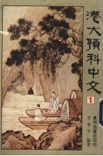 港大预科中文 1