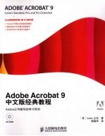 Adobe Acrobat 9中文版经典教程