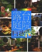 露台庭院百变秀