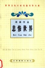 雨果作品 悲惨世界 2