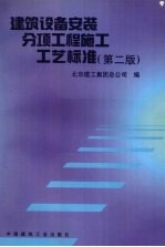 建筑设备安装分项工程施工工艺标准 第2版