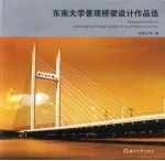 东南大学景观桥梁设计作品选