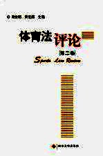 体育法评论 第2卷