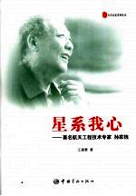 星系我心 著名航天工程技术专家孙家栋