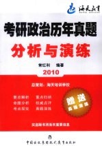 考研政治历年真题分析与演练 2010