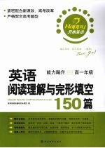 英语阅读理解与完形填空150篇 高一年级