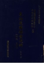 东北边疆档案选辑 148 清代·民国