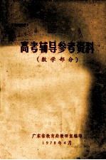 高考辅导参考资料 数学部份