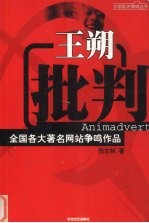 王朔批判 全国各大著名网站争鸣作品