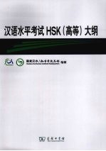 汉语水平考试HSK(高等)大纲