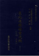 东北边疆档案选辑 38 清代·民国