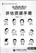 评估资源手册 大班 上学期
