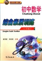 初中数学综合素质训练 八年级 下