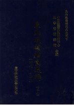 东北边疆档案选辑 58 清代·民国