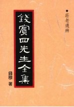 钱宾四先生全集 7 庄老通辨