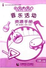 音乐活动资源手册 大班 上学期