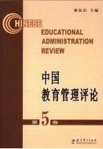 中国教育管理评论 第5卷