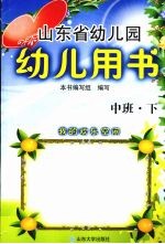 山东省幼儿园幼儿用书 中班 下