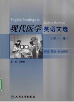 现代医学英语文选 第1集