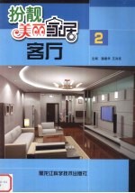 扮靓美丽家居 客厅 2