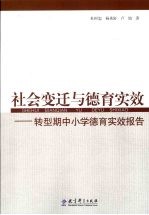 社会变迁与德育实效 转型期中小学德育实效报告