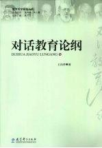 对话教育论纲