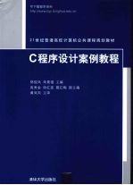 C程序设计案例教程