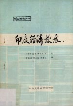 印度经济发展 阶级关系的各个方面