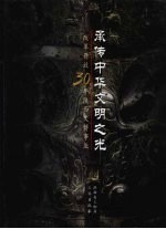 承传中华文明之光 改革开放30年陕西文博事业