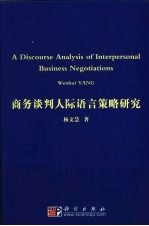 商务谈判人际语言策略研究